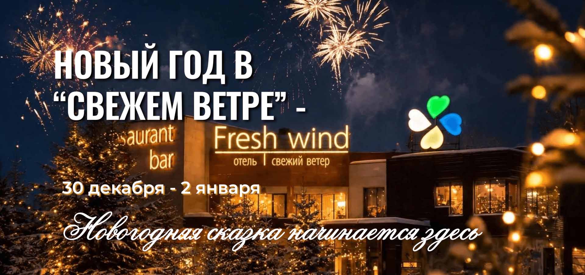 Зимний отдых и Новый год 2027 в отеле «Свежий ветер»